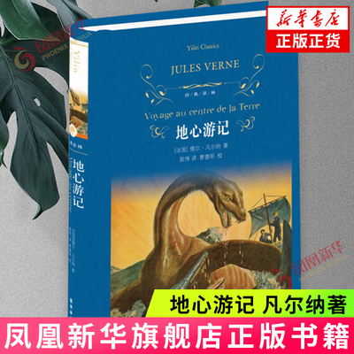 地心游记(法国)凡尔纳新华书店