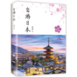 各地景点美食交通住宿 日本自由行指南 日本旅游实用攻略大全 自由行自助游 书籍 自游日本 凤凰新华书店旗舰店正版 史诗著