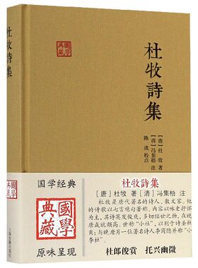 杜牧诗集 国学典藏 上海古籍出版社以七言绝句著称以咏史抒怀为主英发俊爽多切经世之物画面优美语言清丽情韵绵长风调悠扬诗歌词曲
