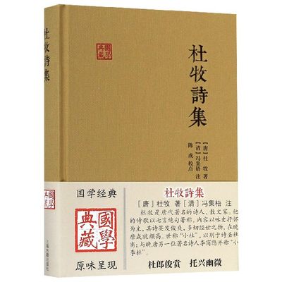 杜牧诗集 国学典藏 上海古籍出版社以七言绝句著称以咏史抒怀为主英发俊爽多切经世之物画面优美语言清丽情韵绵长风调悠扬诗歌词曲