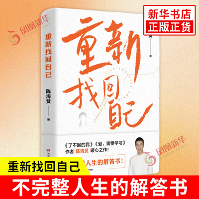 重新找回自己了不起的我