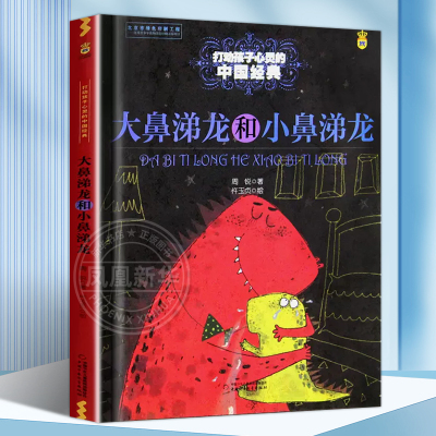 打动孩子心灵的 大鼻涕龙和小鼻涕龙 正版小学生版本大开本中国少年儿童出版社 8-9-12岁儿童课外读物书