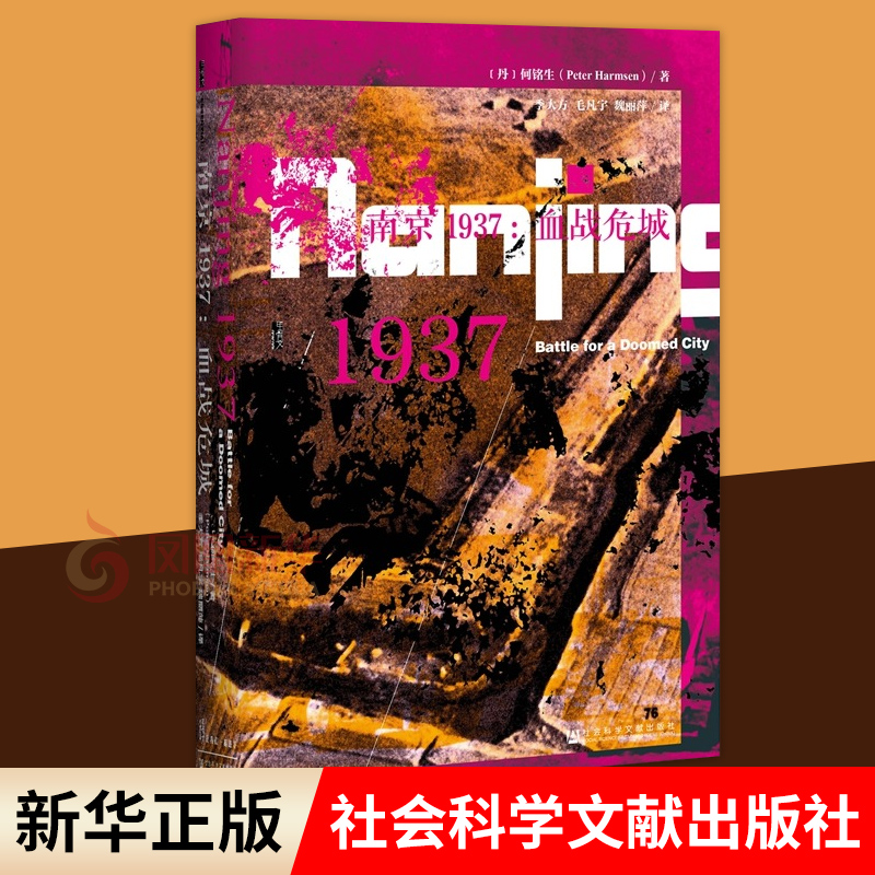 南京1937 血战危城 甲骨文丛书 何铭生 南京大屠杀 南京保卫战 海外中国史 当代史中国通史历史正版书籍【凤凰新华书店旗舰店】