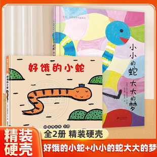 蛇大大 儿童绘本好饿 小小 书籍读物漫画书0 麦克格雷涅茨系列 8周岁宝宝故事书启蒙教育孩子 梦 3岁幼儿园 精装 小蛇3