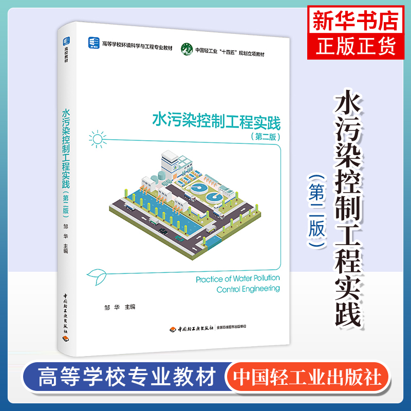 水污染控制工程实践(第2版) 邹华 中国轻工业出版社 高等学校环境科学与工程专业教材 新华正版书籍
