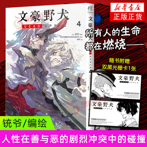 文豪野犬 DEAD APPLE. 4 (日) 铳爷 新星出版社 漫画书籍 新华正版书籍