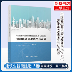 社 中国建筑工业出版 王康臣 2023中国建筑业信息化发展报告 新华正版 智能建造深度应用与发展 书籍