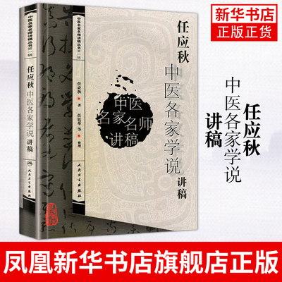 任应秋中医各家学说讲稿 任廷革  医学流派临床各科基础理论 人民卫生出版社 正版书籍 凤凰新华书店旗舰店