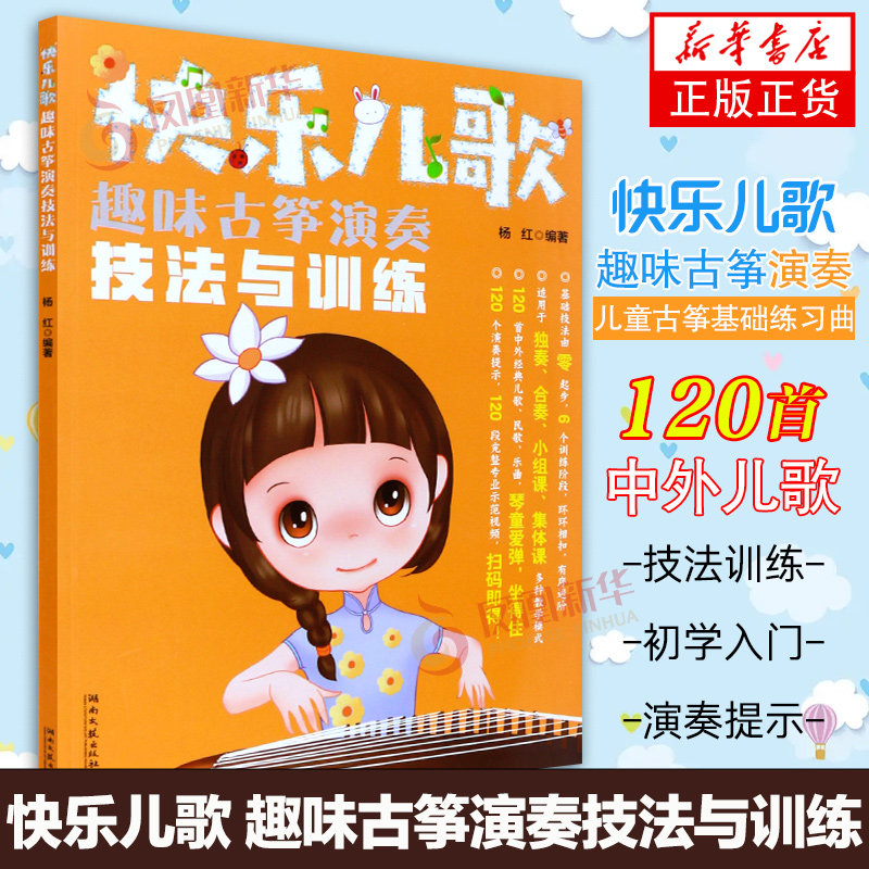 扫码看视频 基础初学入门教材 古筝儿童练习曲集艺术音乐书籍杨红编