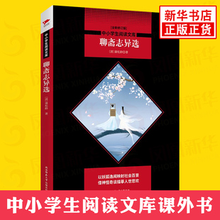 聊斋志异选 中小学生阅读文库 初中生初三9年级上册语文拓展名著阅读能力训练文学素养积累 凤凰新华旗舰店九年级必正版读物课外书