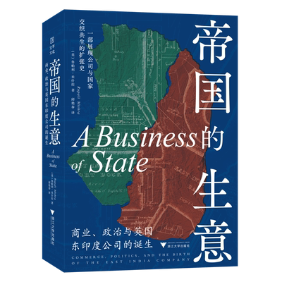 帝国的生意：商业、政治与英国东印度公司的诞生[英]鲁帕利·米什拉经济其它浙江大学出版社凤凰新华书店旗舰店