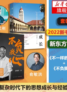 【套装2册】不负我心+不一样的成长 俞敏洪 周成刚 新东方永不言败的精神 勇往直前的力量社会科学正版书籍【凤凰新华书店旗舰店】