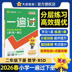 2026春 小学一遍过二年级下册数学北师大BSD版小学数学二年级下北师大小学同步教辅 凤凰新华书店旗舰店