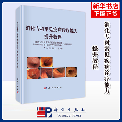 消化专科常见疾病诊疗能力提升教程