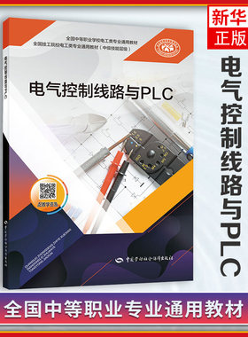 电气控制线路与PLC 孙怀荣 主编 典型低压电器及PLC的认识 三相异步电动机点动与自锁控制线路等 中国劳动出版社 新华正版书籍