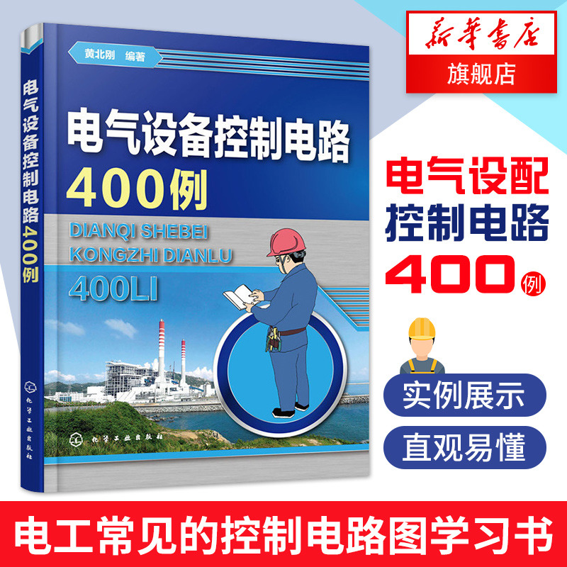 电气设备控制电路400例常见的控制电路电气电工自学入门电气设备控制电路400例电工书籍自学电路图识图自学教程书籍