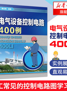 电气设备控制电路400例 常见的控制电路  电气电工自学入门 电气设备控制电路400例 电工书籍自学 电路图识图自学教程书籍