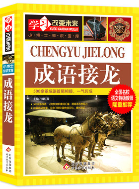 成语接龙书学习改变未来
