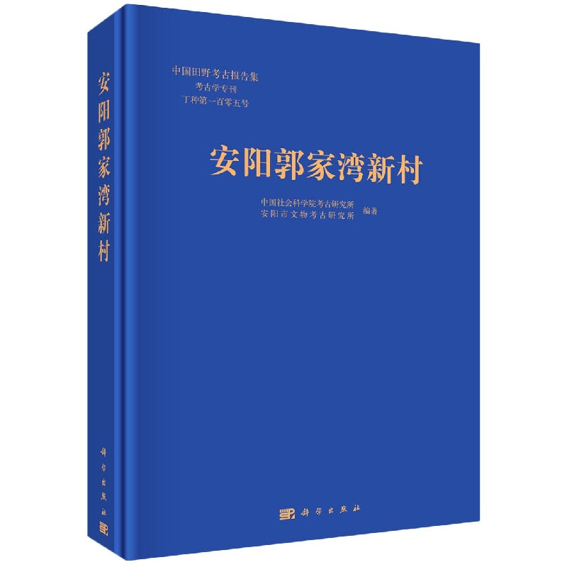 安阳郭家湾新村 历史书籍 科学出版社 正版书籍9787030661470【凤凰新华书店旗舰店】