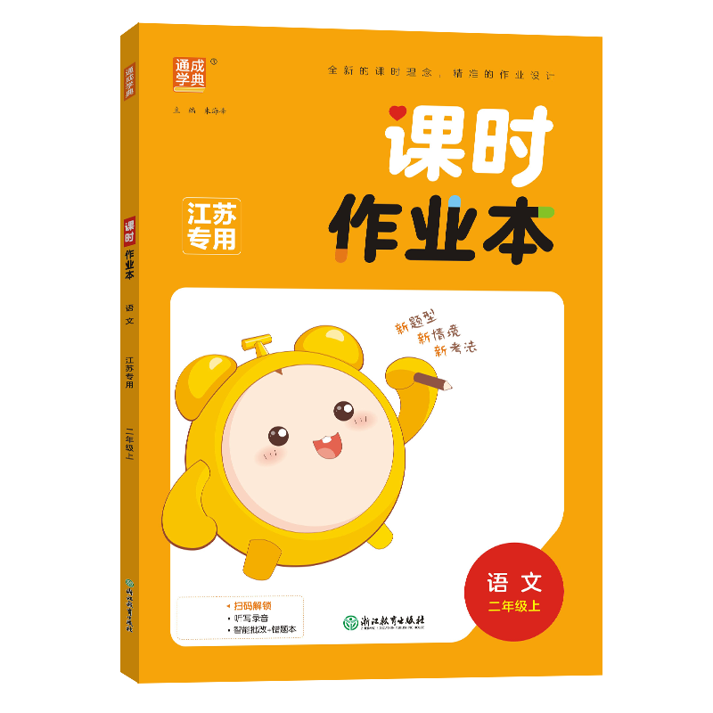 2025秋 课时作业本语文二年级上册RJ人教版江苏适用 通成学典小学语文2年级上册同步强化训练作业本天天练培优教辅学习资料 正版