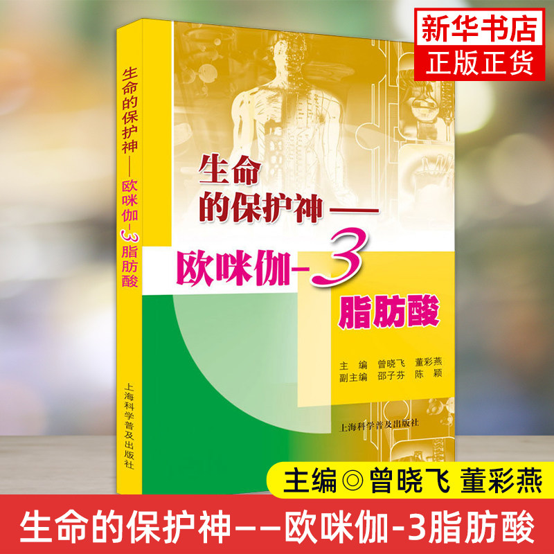 生命的保护神 欧咪伽 3脂肪酸 曾晓飞,董彩燕 编 生命科学/生物学专业科技 新华书店正版图书籍 上海科学普及出版社