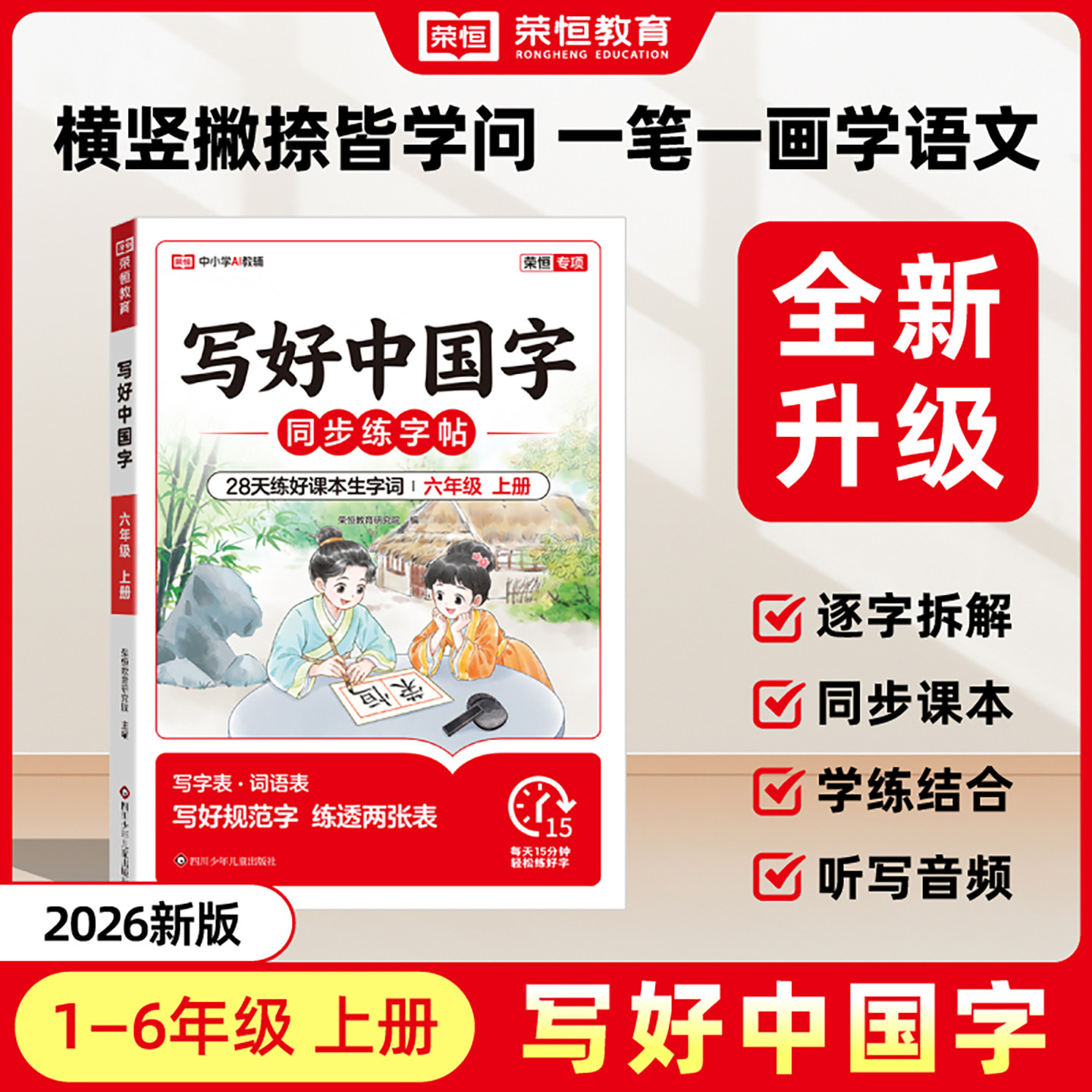 2026秋写好中国字一二三四五六年级上册人教版小学语文同步练字帖部编生字抄写本练习册初级笔画笔顺描红训练书写好中国字字帖专项