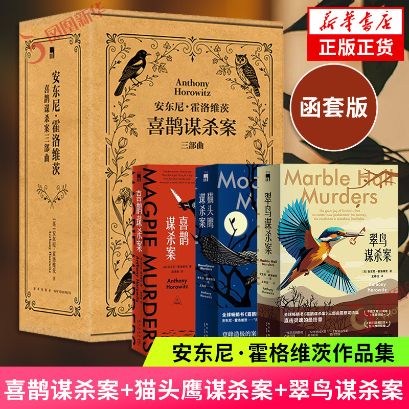 喜鹊谋杀案+猫头鹰谋杀案+翠鸟谋杀案三部曲 同名英剧原著小说 安东尼霍洛维茨作品 侦探推理悬疑小说 新华书店旗舰店官网正版书籍