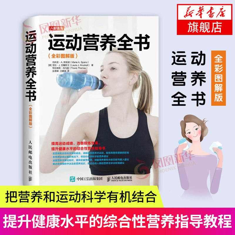 健身运动营养全书全彩图解版 运动健身训练营养学全书籍运动表现训练指南 运动营养学运动饮食手册健身饮食书籍 健身营养全书 正版