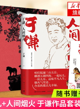 【随书赠书签】玩儿+人间烟火 于谦套装2册 于谦新书 烟火美食故事人生百味美食故事风俗文化德云社散文集现当代文学随笔新华书店