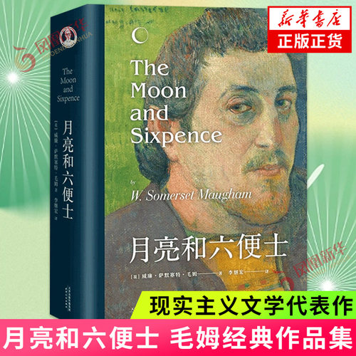 月亮和六便士 毛姆 月亮与六便士我在他成名后开始追溯与艺术家家曾经的来往与对方之后的人生经历凤凰新华书店旗舰店正版书籍