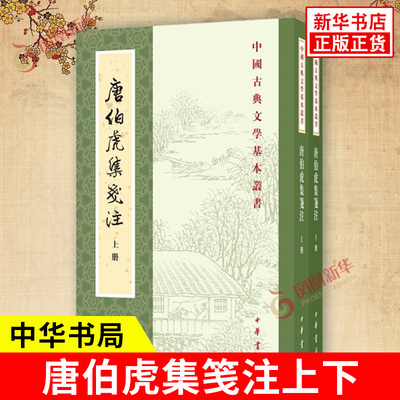唐伯虎集笺注上下全2册 中国古典文学基本丛书 明 唐寅 撰 陈书良 周柳燕 笺注 江南四大才子之唐伯虎的诗 中国古代随笔 中华书局