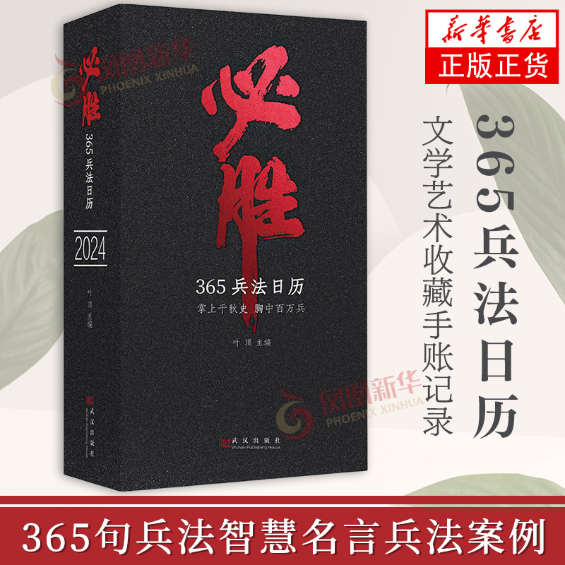 必胜365兵法日历 2024年日历孙子兵法孙膑兵法 365句兵法智慧名言兵法案例文学艺术收藏手账记录新华书店官方旗舰店正版书籍