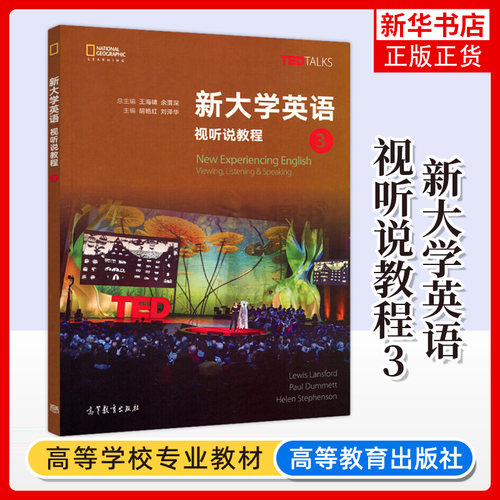 正版新书 新大学英语 视听说教程3 教程三 胡艳红 TED TALKS大学英语教程 高等教育出版社 大学英语书 高校英语教材书