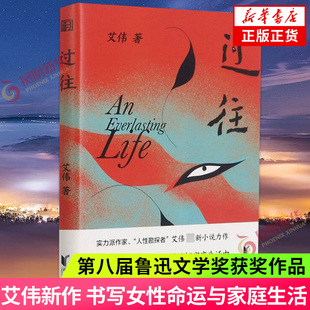 【第八届鲁迅文学奖】过往 艾伟新作 描画另类母亲的多重面孔 书写女性命运与家庭生活 中国现当代文学作品 浙江文艺出版社 正版书