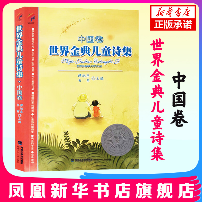 【官方正版】世界金典儿童诗集 中国卷 谭旭东/韦苇主编 少年儿童诗歌文集歌谣散文6-12岁小学生三四五年级语文课外阅读书