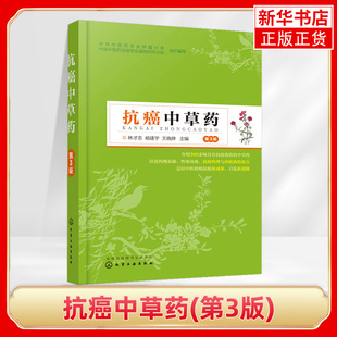 抗癌中草药(第3版)抗癌中草药养生书籍 防癌抗癌中草药材大全中药配方图解 中草药彩图大全书防癌抗癌中草药方大全癌症的真相
