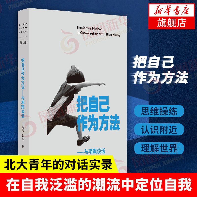把自己作为方法 与项飙谈话 单读书系 北大青年的对话实录 在自我泛滥的潮流中定位自我人类学方法论的思考【凤凰新华书店旗舰店】