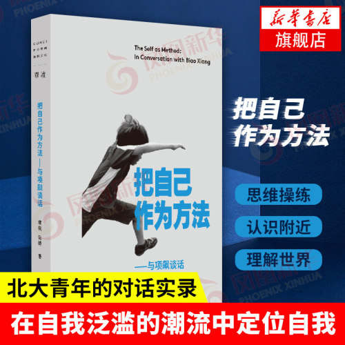 把自己作为方法 与项飙谈话 单读书系 北大青年的对话实录 在自我泛滥的潮流中定位自我人类学方法论的思考【凤凰新华书店旗舰店】