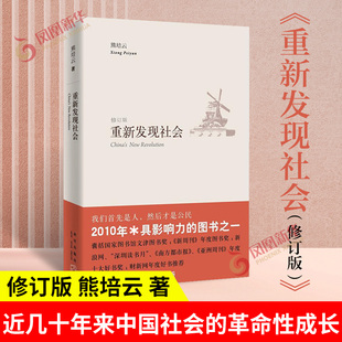 重新发现社会 修订版 熊培云 著 既条分缕析了GJ与社会的关系又提纲挈L地记录了近几十年来中国社会的革命性成长 新华书店正版书籍