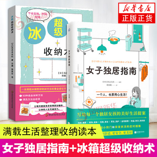 2册套 女子独居指南+冰箱超级收纳术 一本满载冰箱整理收纳技巧读本 93种食品保鲜方法 冰箱收纳家居整理收纳 生活百科书籍