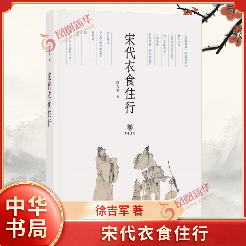 宋代衣食住行 徐吉军 中华书局 中国史宋代史 宋代衣食住行彩图 礼仪和习俗 民族性和地域性特征 新华正版书籍