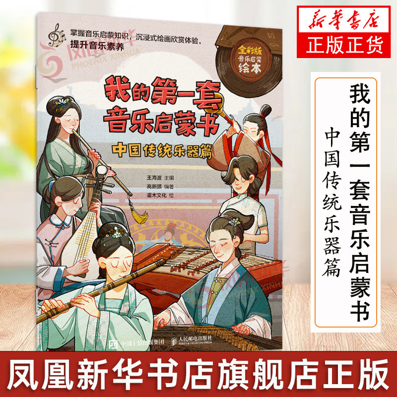 我的第一套音乐启蒙书 中国传统乐器篇 儿童音乐启蒙故事国乐文化科普书古代民族乐器琵琶古琴儿童音乐主题绘本小小音乐家
