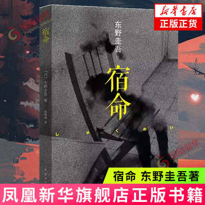 宿命 东野圭吾创作生涯转型力作推理人性良知系列 外国推理侦探案小说 外国小说 南海出版公司 正版图书 凤凰新华书店旗舰店