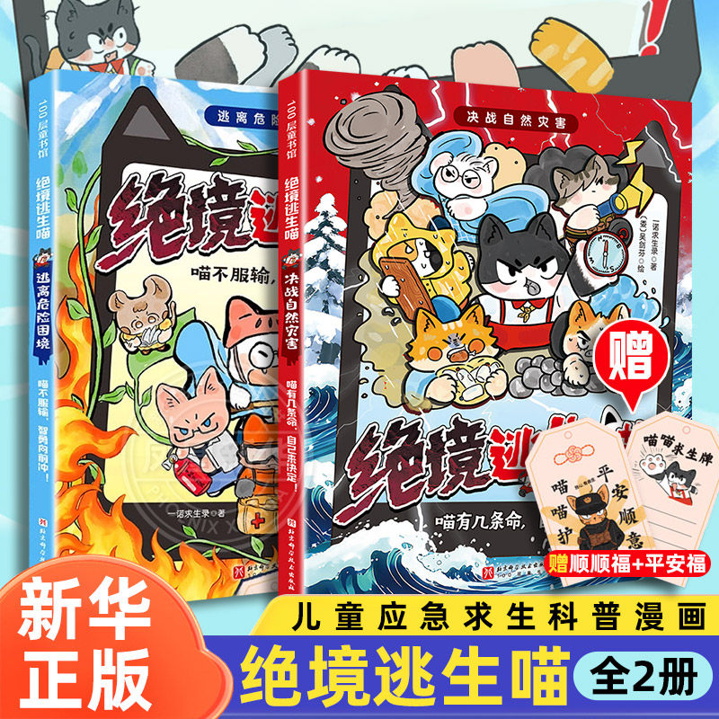 绝境逃生喵 全2册 儿童应急求生科普漫画速通自然灾害 野外生存 事故灾难 逃离危险困境 小学生安全教育讲述生命珍贵的深刻主题