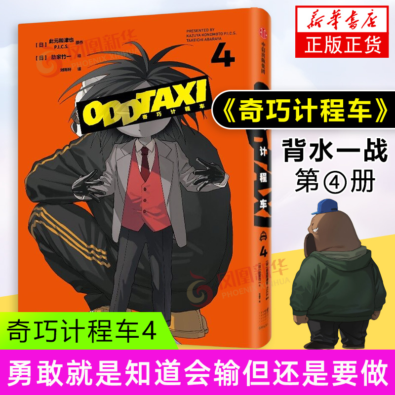 奇巧计程车4 此元和津也,肋家竹一 黑马番《奇巧计程车》官方授权 中信出版社
