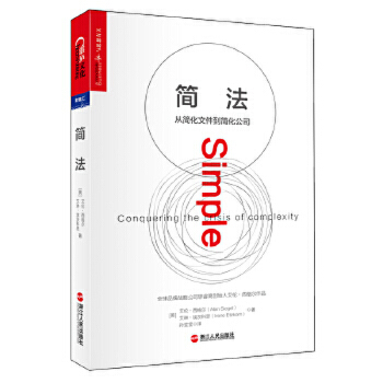 简法-从简化文件到简化公司 孙莹莹 浙江人民出版社 3大简化原则 谷歌 苹果 西南航空等真实案例 企业管理【新华书店旗舰店官网】