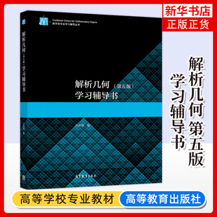 吕林根 解析几何 第五版 学习辅导书 第5版 数学类专业学习辅导丛书 高等学校解析几何习题课教材配套习题 高等教育出版社考研辅导