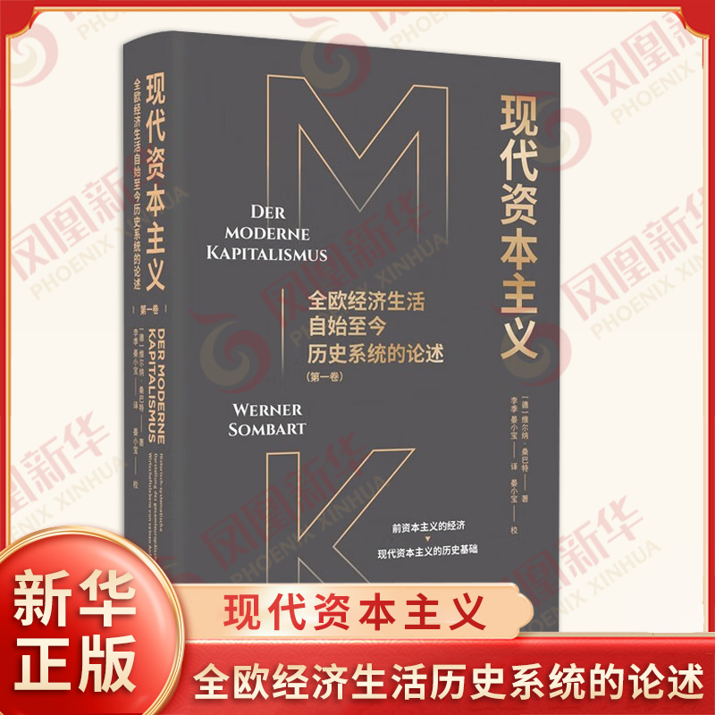 现代资本主义 全欧经济生活自始至今历史系统的论述 第1卷 德 维尔纳 桑巴特 著 经济理论书籍 上海人民出版社 新华书店正版图书籍
