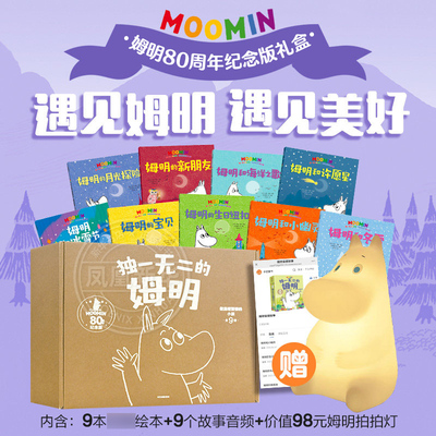 【拍拍灯+音频+礼盒】独一无二的姆明 做温暖坚韧的小孩 80周年纪念版礼盒 儿童绘本 幼儿品德培养 爱与勇气 成长绘本 中信 正版