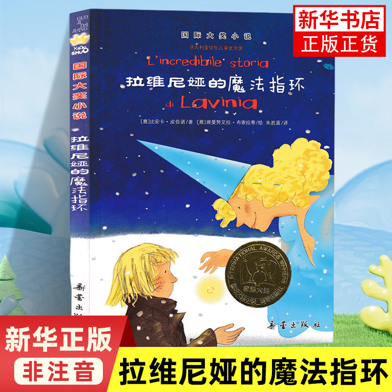 拉维尼娅的魔法指环 非注音版魔法指环变便便7-9-12岁课外阅读书籍少儿童书新蕾出版社成长励志图书籍儿童故事新蕾出版社 新华正版